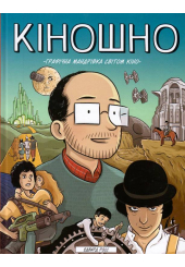Кіношно. Графічна мандрівка світом кіно