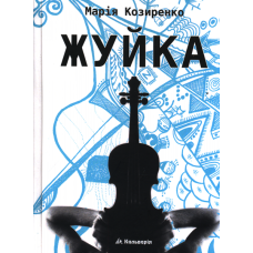 Жуйка