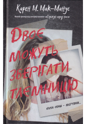 Двоє можуть зберігати таємницю