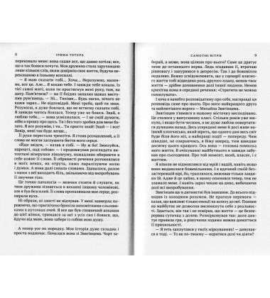 Самотні вітри