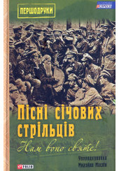 Нам воно святе!: Пісні січових стрільців