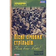 Нам воно святе!: Пісні січових стрільців