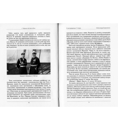 Гітлер. Невивчений урок історії