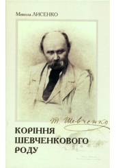 Коріння Шевченківського роду