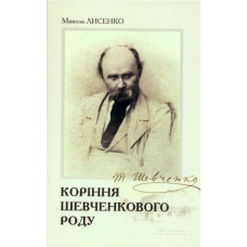 Коріння Шевченківського роду