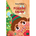 Різдвяні ельфи
