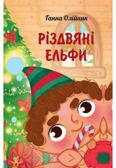 Різдвяні ельфи