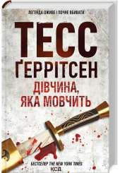 Дівчина, яка мовчить