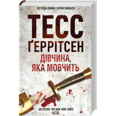 Дівчина, яка мовчить