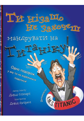 Ти нізащо не захочеш мандрувати на Титаніку!