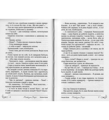 Мешти для Ганнусі