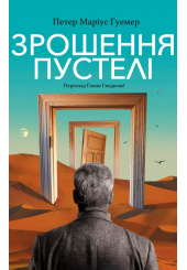 Зрошення пустелі