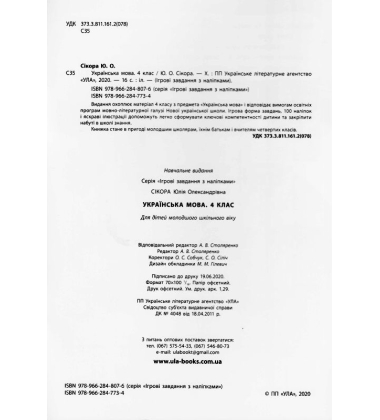 Українська мова. 4 клас. Ігрові завдання з наліпками