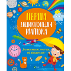 Перша енциклопедія малюка