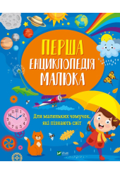 Перша енциклопедія малюка
