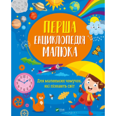 Перша енциклопедія малюка