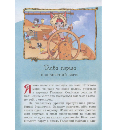 Пірати Котячого моря. Капітан Джен