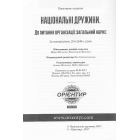 Національні дружини. До питання організації