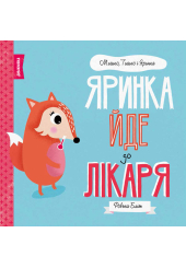 Яринка йде до лікаря