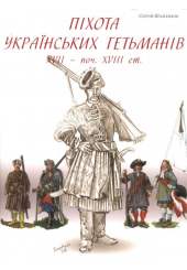 Піхота українських гетьманів XVII ст.