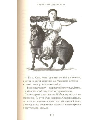 Джури козака Швайки