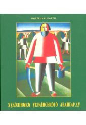 Художники українського авангарду