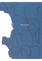 Факультет