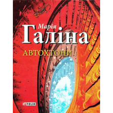 Автохтони