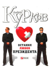 Остання любов президента