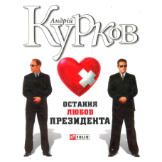 Остання любов президента