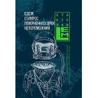 Едем. Соляріс. Повернення з зірок. Непереможний