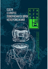 Едем. Соляріс. Повернення з зірок. Непереможний