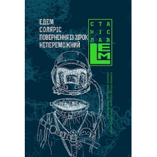 Едем. Соляріс. Повернення з зірок. Непереможний