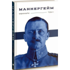 Маннергейм. Мемуари. Том 1