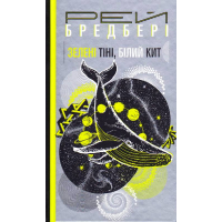Зелені тіні, Білий Кит