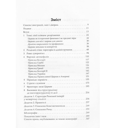 Риштовання Церкви: вбік постструктуральної еклезіології