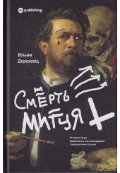 Смерть митця. Як творчі люди виживають у часи мільярдерів і технологічних гігантів