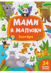 Мами й малюки. Зоопарк