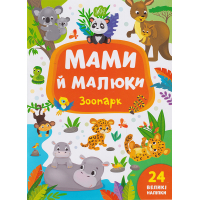 Мами й малюки. Зоопарк