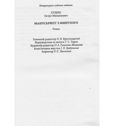 Манускрипт з минулого
