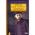 Пригоди Клима Кошового. Продовження, 1913-1918