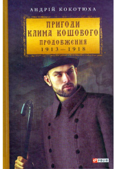 Пригоди Клима Кошового. Продовження, 1913-1918