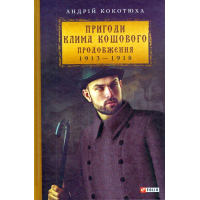 Пригоди Клима Кошового. Продовження, 1913-1918