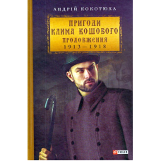 Пригоди Клима Кошового. Продовження, 1913-1918