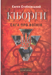 Кіборги. Сага про воїнів