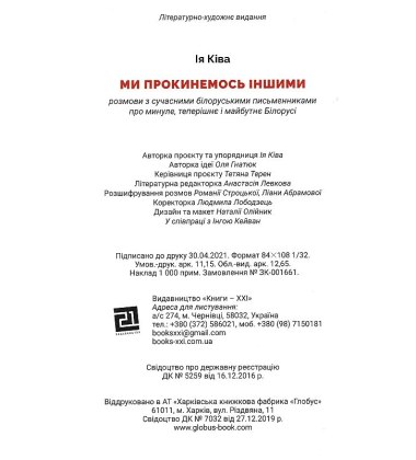 Ми прокинемось іншими