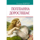 Полліанна дорослішає