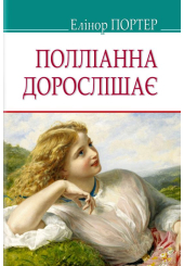 Полліанна дорослішає