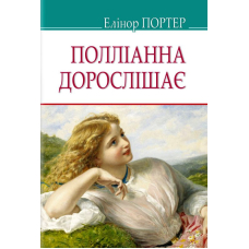 Полліанна дорослішає