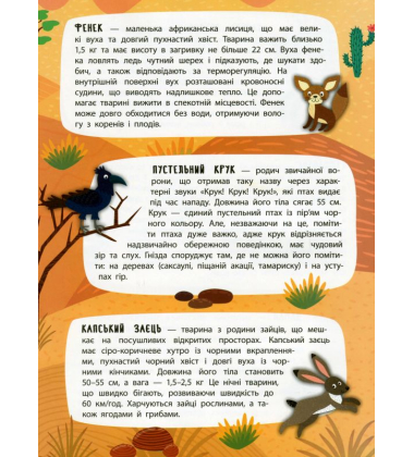 Спекотна пустеля. Панорамка-енциклопедія